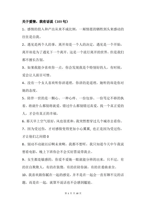 关于爱情,我有话说(103句)