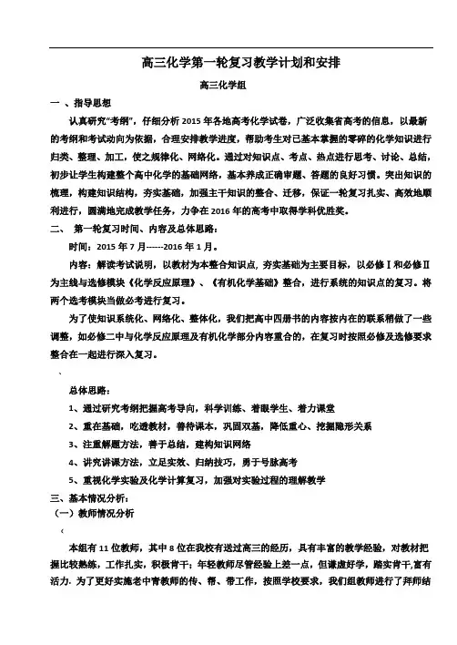 高三化学第一轮复习教学计划和安排