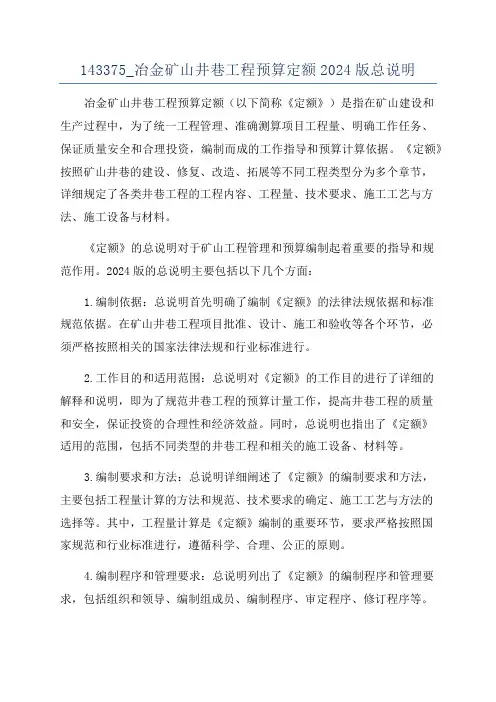 143375_冶金矿山井巷工程预算定额2024版总说明