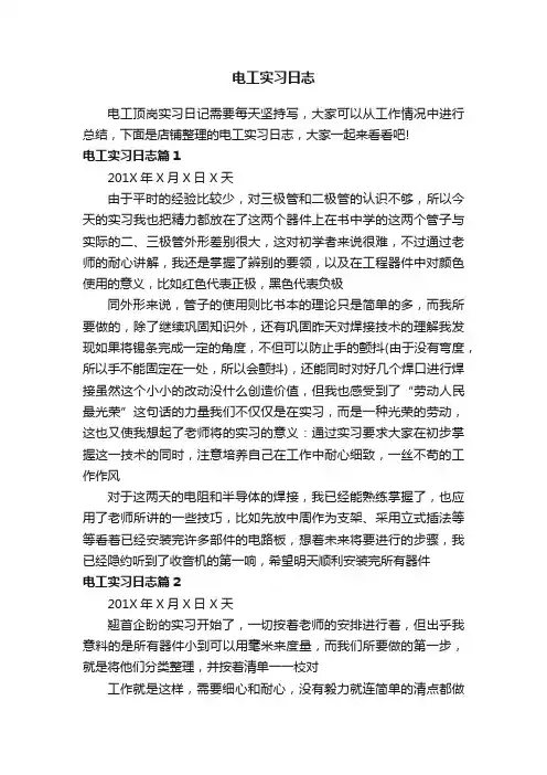 电工实习日志