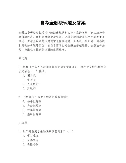 自考金融法试题及答案