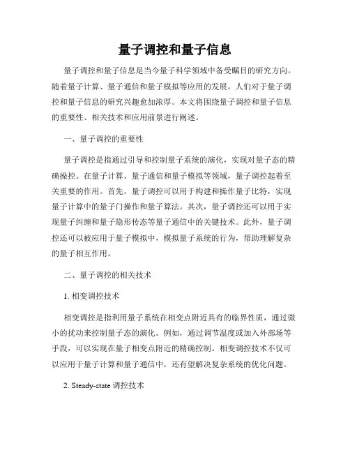 量子调控和量子信息