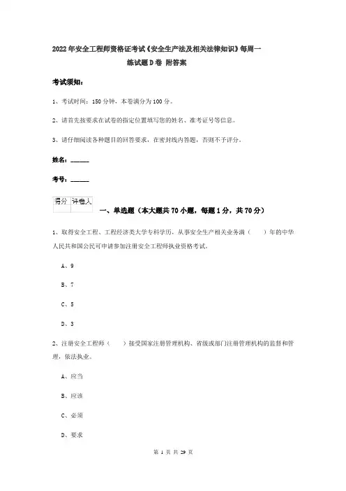 2022年安全工程师资格证考试《安全生产法及相关法律知识》每周一练试题D卷 附答案