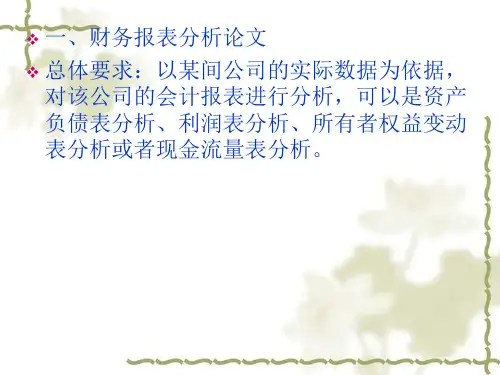 论文要求(财务报表分析)