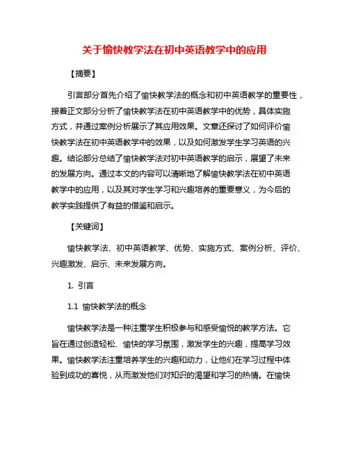 关于愉快教学法在初中英语教学中的应用