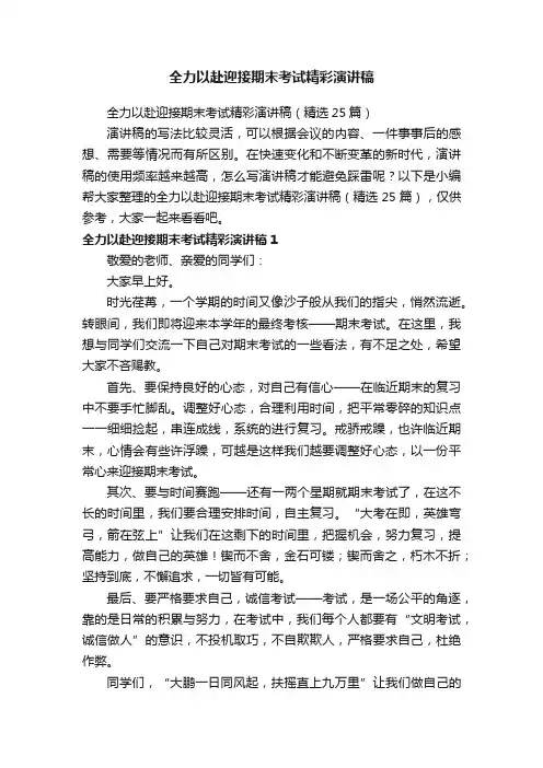 全力以赴迎接期末考试精彩演讲稿（精选25篇）