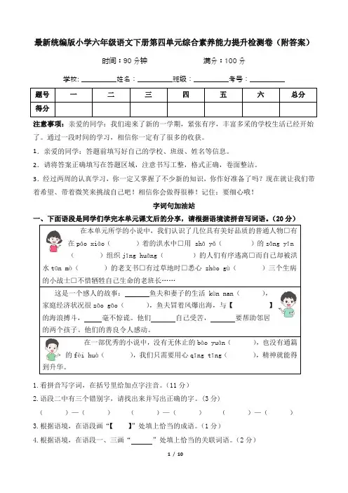 最新统编版小学六年级语文下册第四单元综合素养能力提升检测卷(附答案)