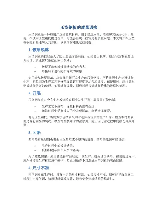 压型钢板的质量通病