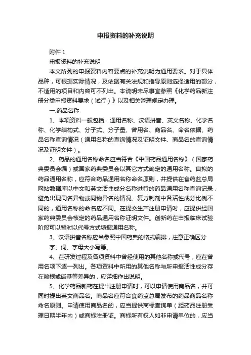 申报资料的补充说明
