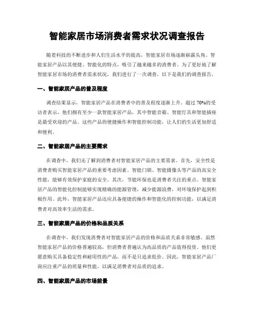 智能家居市场消费者需求状况调查报告