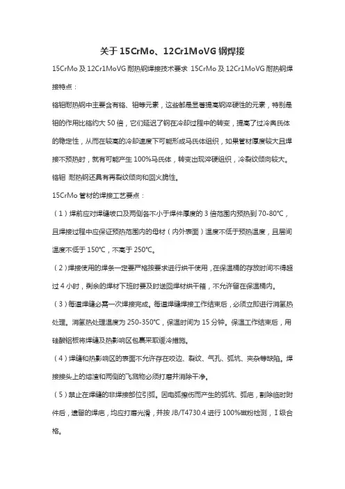 关于15CrMo、12Cr1MoVG钢焊接
