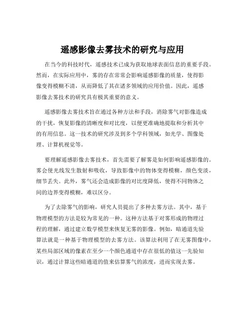 遥感影像去雾技术的研究与应用