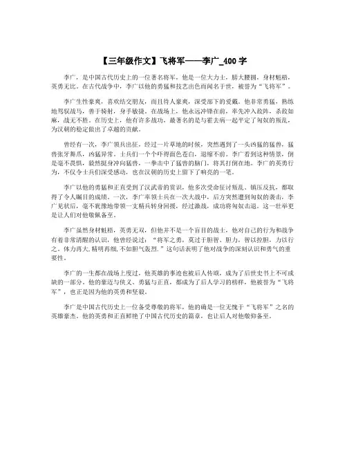 【三年级作文】飞将军——李广_400字