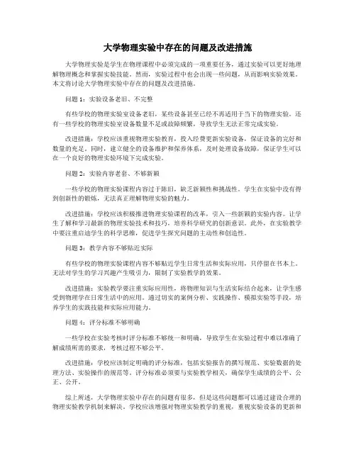 大学物理实验中存在的问题及改进措施