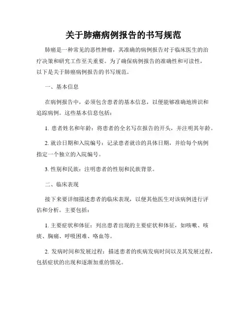 关于肺癌病例报告的书写规范