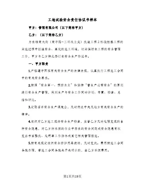 工地试验安全责任协议书样本(5篇)