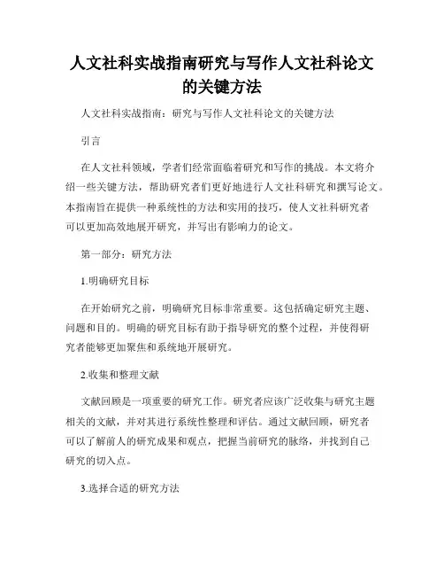 人文社科实战指南研究与写作人文社科论文的关键方法