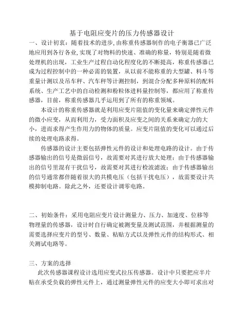基于电阻应变片的压力传感器设计