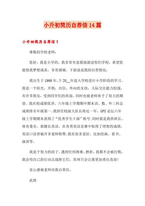 小升初简历自荐信14篇
