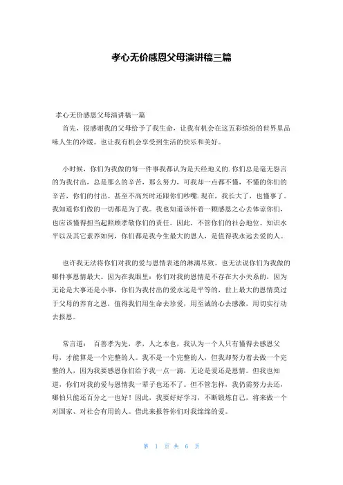 孝心无价感恩父母演讲稿三篇