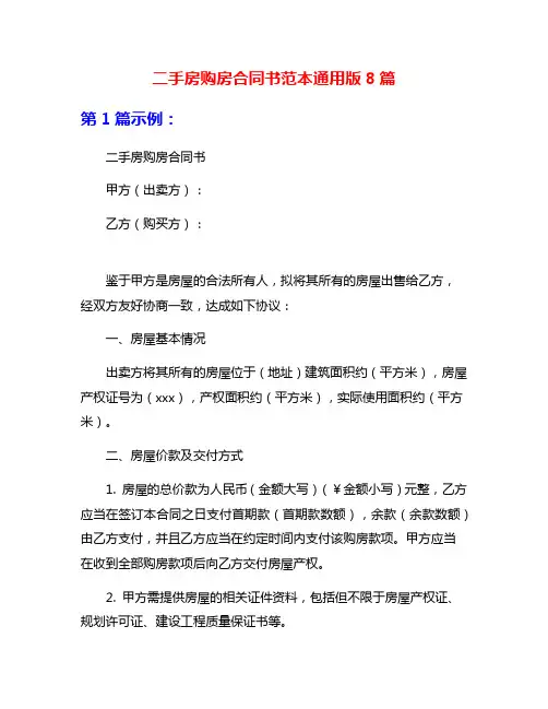二手房购房合同书范本通用版8篇