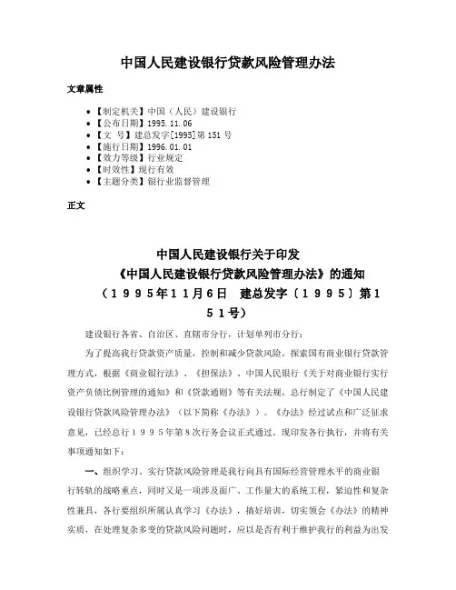 中国人民建设银行贷款风险管理办法