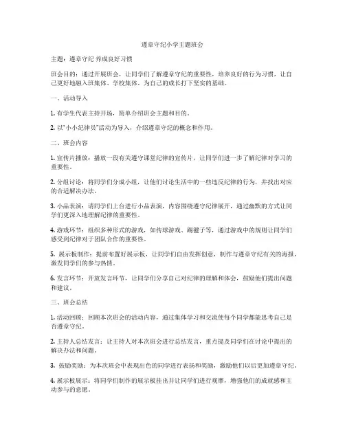 遵章守纪小学主题班会