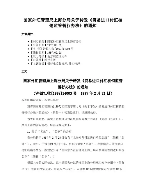 国家外汇管理局上海分局关于转发《贸易进口付汇核销监管暂行办法》的通知