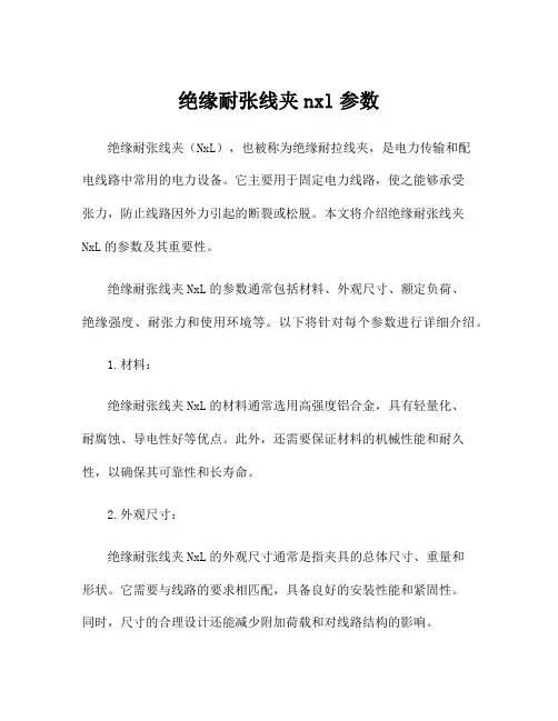 绝缘耐张线夹nxl参数