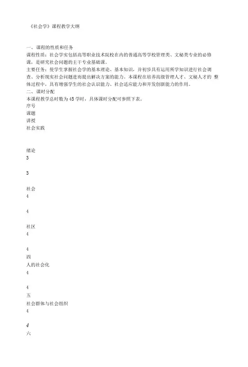 《社会学》课程教学大纲.doc