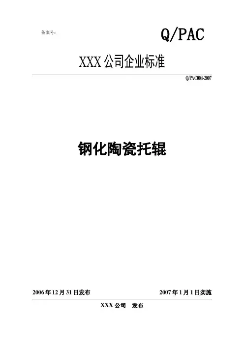 陶瓷托辊企业标准