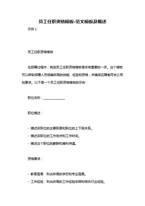 员工任职资格模板-概述说明以及解释