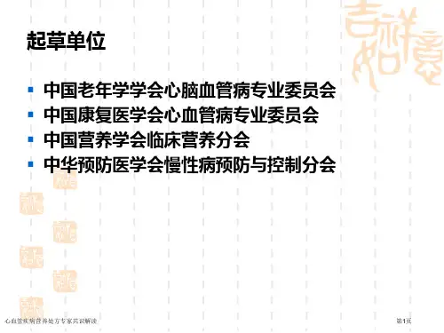 心血管疾病营养处方专家共识解读