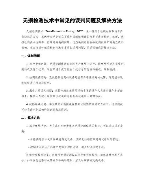 无损检测技术中常见的误判问题及解决方法