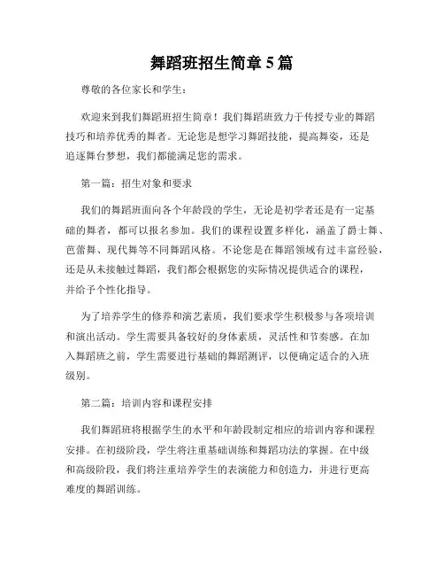 舞蹈班招生简章5篇