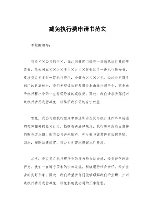 减免执行费申请书范文