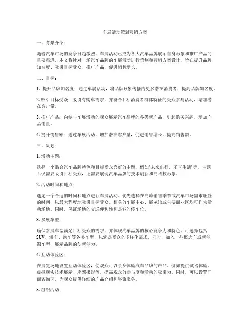 车展活动策划营销方案