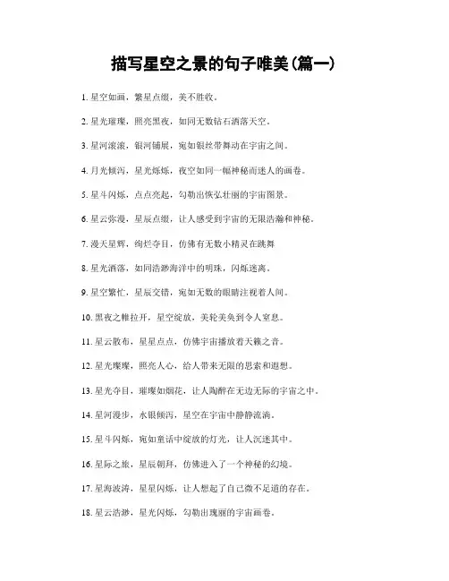 描写星空之景的句子唯美(精选两篇)