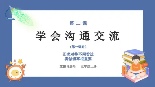 统编版道德与法治五年级上册1.2《学会沟通交流》第一课时  课件(共26张PPT)