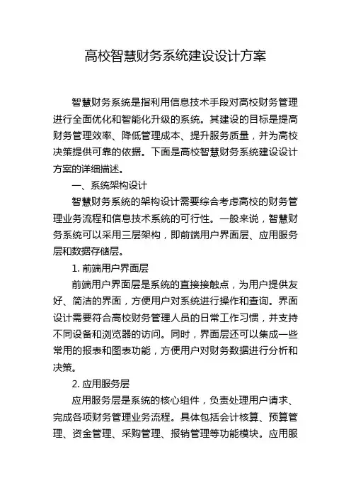 高校智慧财务系统建设设计方案 (2)