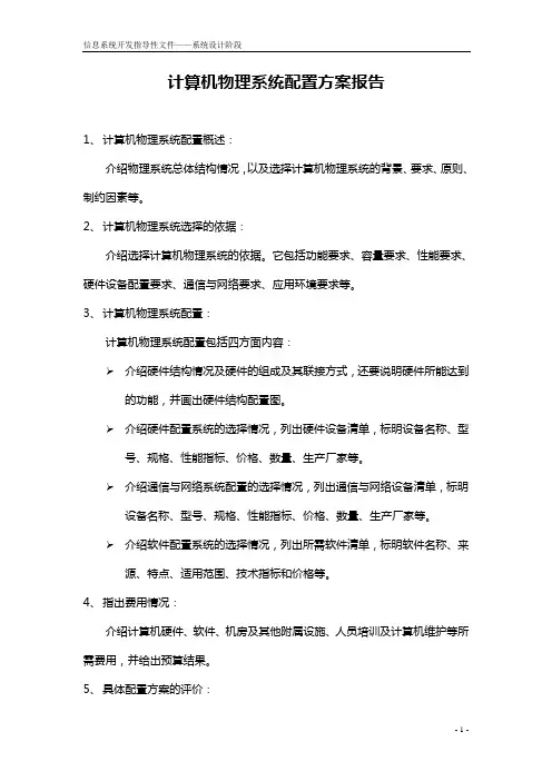 [系统设计阶段]计算机物理系统配置方案报告
