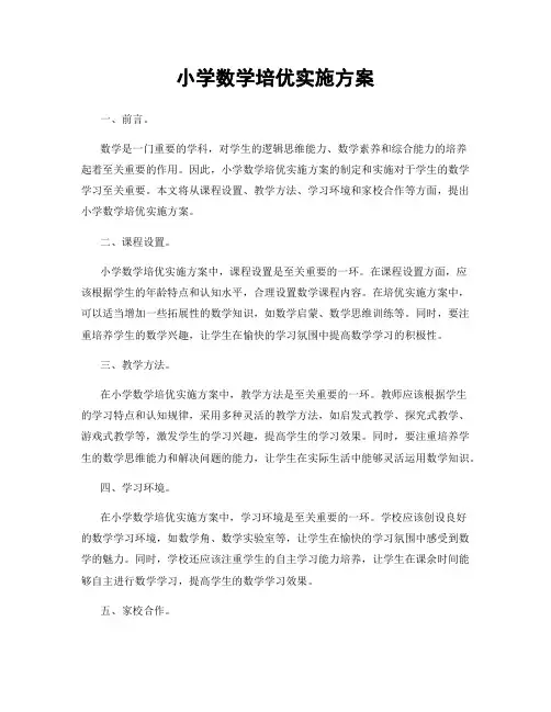 小学数学培优实施方案