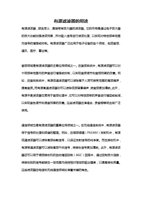 有源滤波器的用途