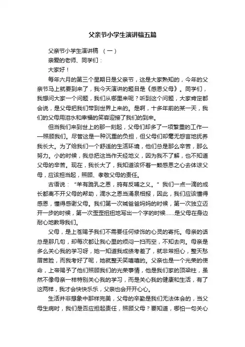 父亲节小学生演讲稿五篇