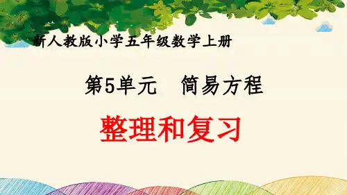 最新人教版小学五年级数学上册 第5单元 简易方程《整理和复习》优质课件
