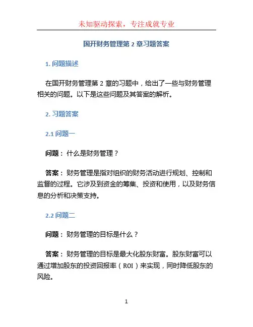 国开财务管理第2章习题答案