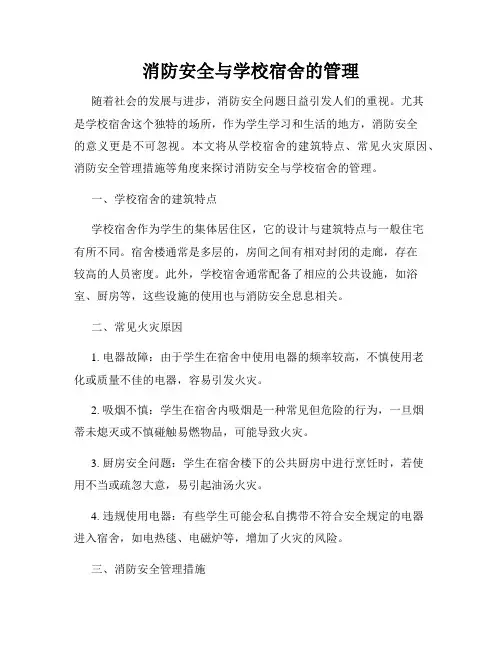 消防安全与学校宿舍的管理