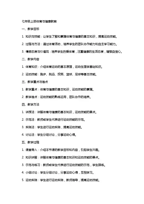 七年级上册体育与健康教案