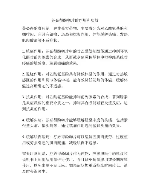 芬必得酚咖片的作用和功效