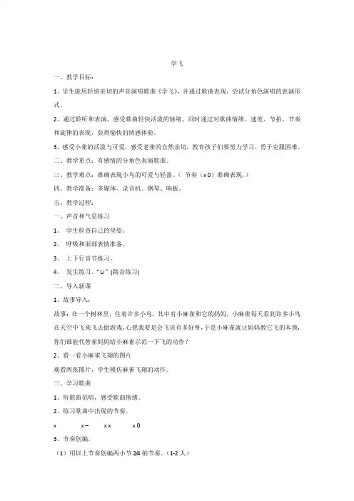 湘艺版小学音乐2年级上册《学飞》教案
